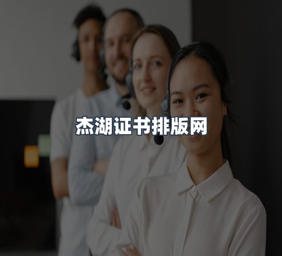 关于杰湖证书排版网