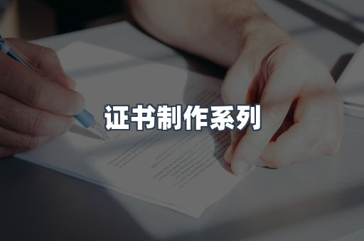 证书制作系列